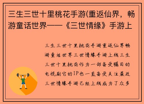 三生三世十里桃花手游(重返仙界，畅游童话世界——《三世情缘》手游上线)