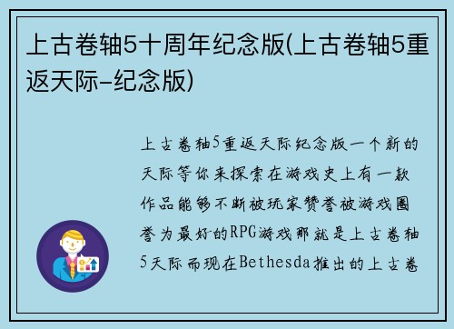 上古卷轴5十周年纪念版(上古卷轴5重返天际-纪念版)