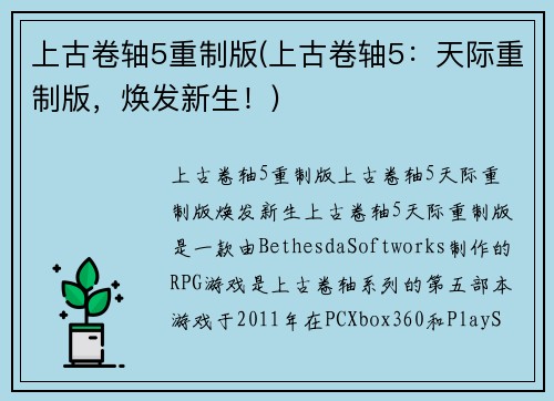 上古卷轴5重制版(上古卷轴5：天际重制版，焕发新生！)