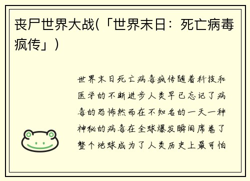 丧尸世界大战(「世界末日：死亡病毒疯传」)