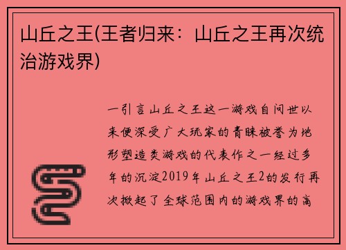 山丘之王(王者归来：山丘之王再次统治游戏界)