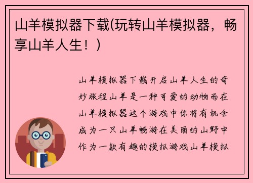 山羊模拟器下载(玩转山羊模拟器，畅享山羊人生！)