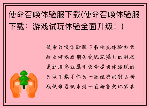 使命召唤体验服下载(使命召唤体验服下载：游戏试玩体验全面升级！)