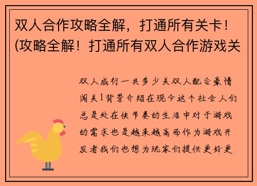 双人合作攻略全解，打通所有关卡！(攻略全解！打通所有双人合作游戏关卡)
